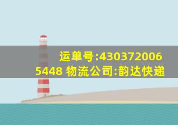 运单号:4303720065448 物流公司:韵达快递